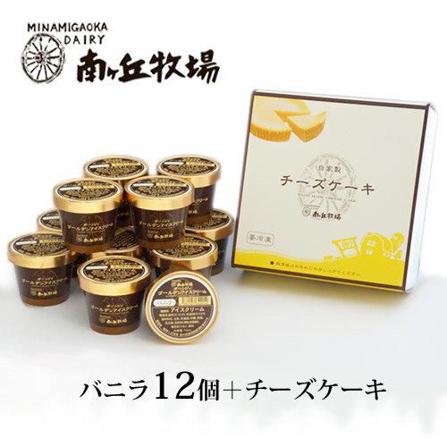 ＼バニラが美味い牧場アイス／ ［南ヶ丘牧場のアイスクリームとケーキセット］(アケ12) ギフト パーティー お歳暮 お年賀 プレゼント 誕生日祝い 出産内祝 結婚内祝 お礼 卵不使用 送料無料 高級アイス 濃厚牛乳 ロングセラー 詰め合わせ お取り寄せ ice creamのサムネイル