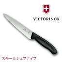 VICTORINOX スモールシェフナイフ 15cm スイスクラシック ビクトリノックス
