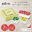 Plune. プルーン シール容器 3pcセット PL-111 便利 料理 おしゃれ かわいい デザイン plune 日本製 花 おすすめ 調理器具 キッチン雑貨 冷蔵庫内 保存 容器 収納 ポイント消化 送料無料