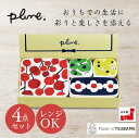 Plune. プルーン シール容器 4pcセットB PL-113 便利 料理 おしゃれ かわいい デザイン plune 日本製 花 おすすめ 調理器具 キッチン雑貨 冷蔵庫内 保存 容器 収納 ポイント消化 送料無料