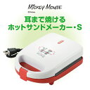 【送料無料】ミッキー＆ミニー 耳まで焼ける ホットサンドメーカー・S(MM-212) モーニング レッド ホワイト ギフト 新生活 ディズニー ミッキーマウス パン焼き機 お家時間