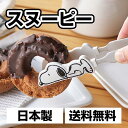 スヌーピー キッチントング SN-140 かわいい キッチン ギフト 新生活 スヌーピーグッズ キャラクター 贈り物 キャラ 便利 可愛い キュート 食洗器対応...