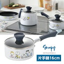 \15日は★店内全品 P15倍 /スヌーピーBT片手鍋16CM SN-141 かわいい キッチン ギフト 新生活 キャラクター プレゼント 贈り物 キャラ 可愛...