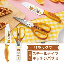 リラックマ キッチンバサミ&スモールナイフセット RK-5253 かわいい キッチン ギフト 新生活 リラックマ グッズ キャラクター 贈り物 プレゼント キャ...