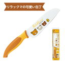 リラックマ スモールナイフ RK-53 かわいい キッチン ギフト 新生活 リラックマ グッズ キャラクター 贈り物 プレゼント キャラ 便利 可愛い 子供 キ...