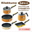 リラックマ キッチン5点セット RK40-44 かわいい キッチン ギフト 新生活 リラックマ グッズ キャラクター プレゼント 贈り物 IH・直火対応 可愛い...
