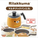 \15日は★店内全品 P15倍 /リラックマ マルチクックパン RK-44 かわいい キッチン ギフト 新生活 リラックマ グッズ キャラクター 贈り物 ステン...