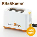 【マラソン限定★クーポン発行中】【送料無料】 リラックマポップアップトースター(RK-17) かわいい キッチン ギフト 新生活 リラックマ グッズ キャラクター 贈り物 便利 ポップアップ キュートキッチン家電 レトロ