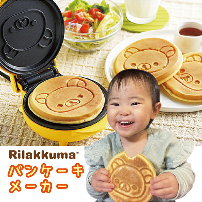【送料無料】リラックマパンケーキメーカー RK-15 かわいい キッチン ギフト 新生活 リラックマ ...