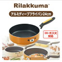 リラックマ IH対応ア ルミディープ フライパン24cm RK-43 キッチン ギフト 新生活 リラックマ グッズ キャラクター 軽量 便利 IH 直火対応 フッ素 可愛い 子供 送料無料