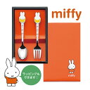 ミッフィーおともだちスプーン&フォーク2本セット DM-203N かわいい キッチン ギフト プレゼント 御礼 新生活 こども ミッフィー キャラクター 贈り物 キュート ポイント消化 送料無料