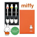 ミッフィーおともだちスプーン3本セット DM-207N かわいい キッチン ギフト プレゼント 御礼 新生活 こども ミッフィー キャラクター 贈り物 キュート...