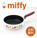 ミッフィーフライパン24cm DB-307 かわいい キッチン ギフト 新生活 ミッフィー グッズ キャラクター 贈り物 キャラ 便利 可愛い 送料無料