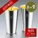 【SS期間限定 1000円OFFクーポン】「金の贅」18-8 ステンレスW構造タンブラー2PC 内面24金 TM-033 日本製 Wステンレスタンブラー プレゼ...