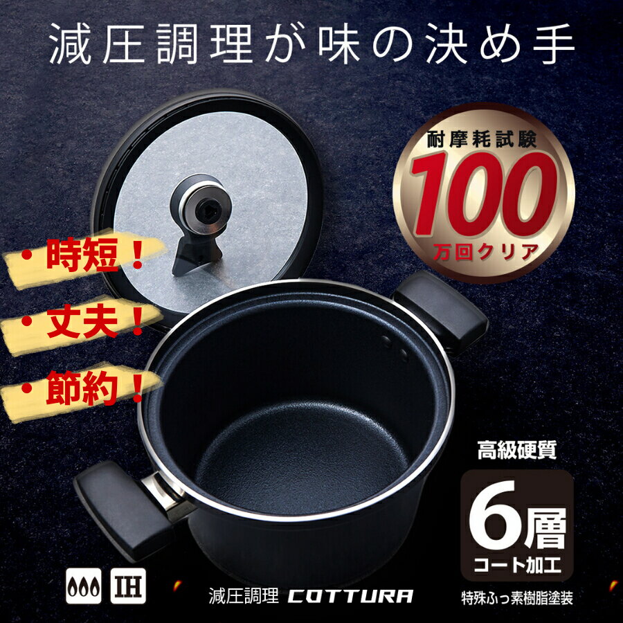 【特別価格】減圧鍋 IH対応　減圧調理鍋コットーラ 時短料理　煮物　鍋 料理　省エネ 煮崩れしない 便利 特値 6層構造 便利 おしゃれ 送料無料