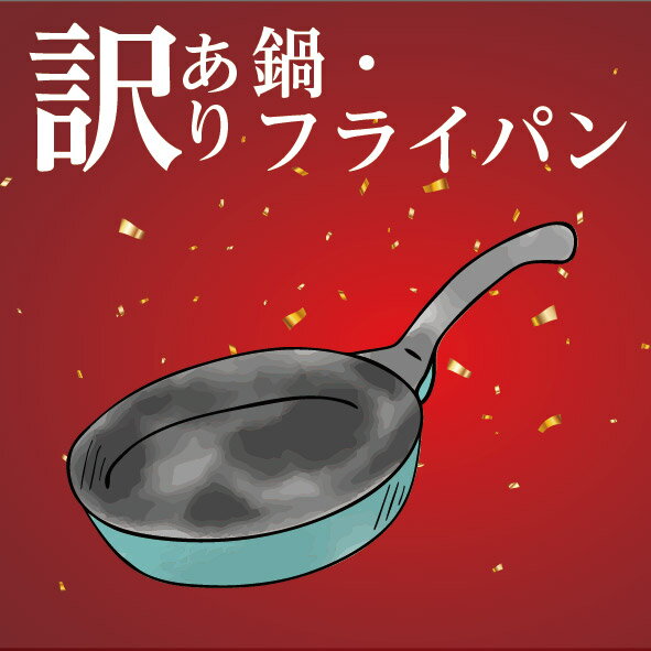 楽天南堀江マーケット【送料無料】【数量限定】鍋・フライパン福袋　IH対応 ガス火対応　訳アリ 福袋 お得　今だけ キッチン雑貨フライパン 鍋 お値打ち商品 新生活応援 雑貨　安い 特値 格安 プレゼント