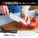 \ 特別価格でお届け / 京セラ セラミックナイフ 三徳包丁 16cm 包丁 セラミック KYOCERA 送料無料
