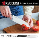 \ 特別価格でお届け / 京セラ セラミックナイフ フルーツ包丁 11cm 包丁 セラミック KYOCERA 送料無料