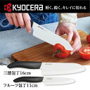 \ 特別価格でお届け / 京セラ セラミックナイフ 三徳包丁 16cm & フルーツ包丁 11cm 包丁 セラミック KYOCERA 送料無料