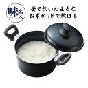 味名人 炊飯鍋5合炊き AM-S20WR 便利 美味しい 炊飯 炊ける 送料無料