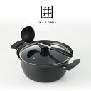 囲 -KAKOMI- IH対応深型マルチポット20cm KK-20MP 便利 両手鍋 蓋付 煮物 茹で フッ素加工 送料無料