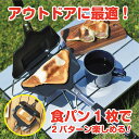タップリィ ソロ ホットサンドメーカー ガス火 TP-13 キッチン キャンプ ギフト 新生活 フライパン グッズ 贈り物 軽量 便利 直火対応 使いやすい ホ...