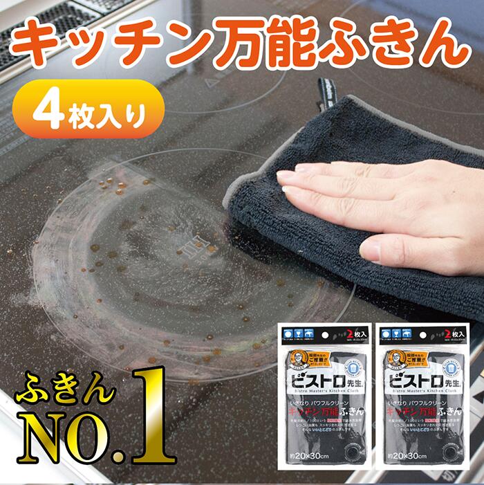 【1000円ポッキリ】【送料無料】 ふきんNO.1 ビストロ先生 キッチン万能ふきん 4枚入り 黒色ダスター 油汚れ 掃除 吸水性 服部先生 万能 便利 ふきん 1000円 ポッキリ 買い回り送料無料