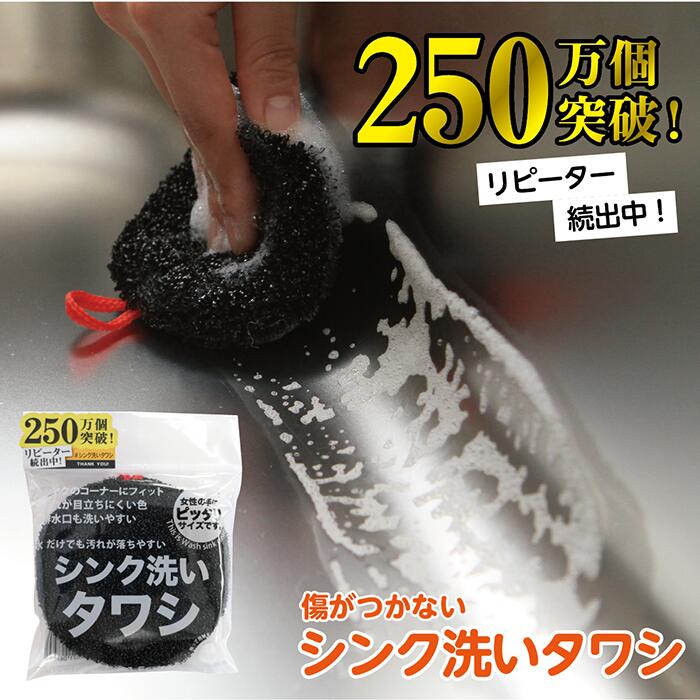 250万個突破 リピーター続出中 シンク洗いタワシ 掃除 吸水性 万能 便利 シンク タワシ コーナー フィット 排水溝 綺麗 水だけ 洗剤なし ブラック 丸型...