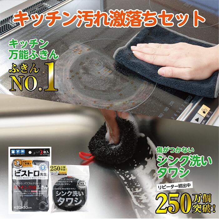 【送料無料】【2個セット】お掃除セット高機能ふきん＆シンクタワシ お得セット 1000円 ポッキリ 買い回り ふきんNO.1 ビストロ先生 キッチン万能ふきん 2枚入 黒色 油汚れ 掃除 吸水性 服部先生