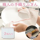 職人の手作りふきん 綿 吸水 ふきん 職人 手作り あたたかみ 乾きが速い 吸水力 ビストロ先生 2枚入 吸水 ふきん 服部先生 おすすめ 蒸散性 お皿 拭き掃...
