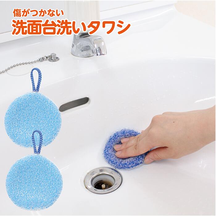 【2個セット】リピーター続出中 洗面台洗いタワシ 掃除 吸水性 万能 便利 洗面 タワシ コーナー フィット 排水溝 綺麗 水だけ 洗剤なし 水色 丸型 洗面台...