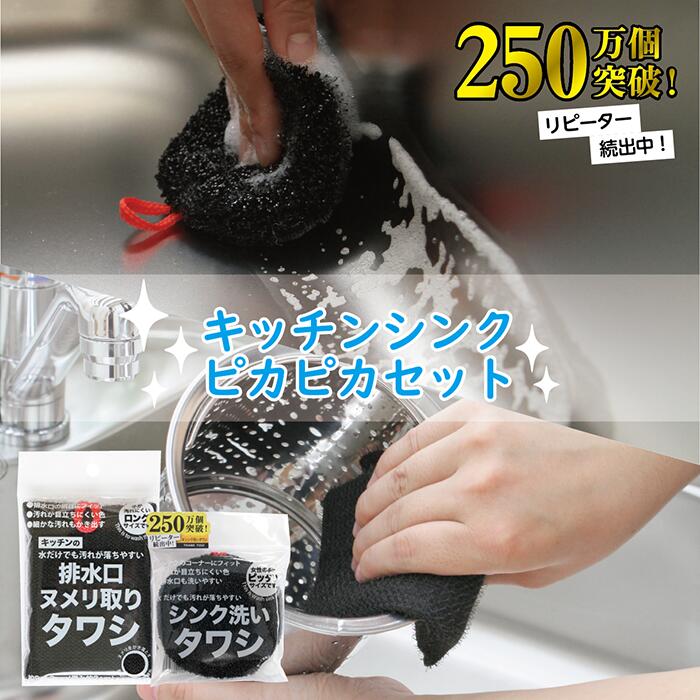 【2個セット】キッチンシンクピカピカセット 250万個突破 リピーター続出中 シンク洗いタワシ 排水口ヌメリ取りタワシ 洗面台洗いタワシ 掃除 便利 洗面 排水...