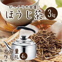 【ステンレスケトル4L】ほうじ茶【10g×300包入り】国産茶葉の栄養をまるごと摂取 静岡掛川 業務用 カテキン 便利 粉末茶 料理 簡単 水出し 介護施設 ペットボトル ティーバック ほうじ茶アイス ラテ