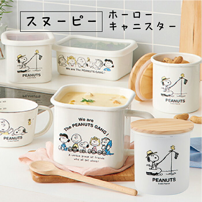 楽天市場】スヌーピー キャニスター(保存容器・調味料入れ 楽天市場】スヌーピー キャニスター(保存容器・調味料入れ