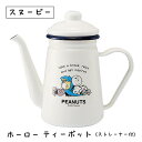 スヌーピー&ピーナッツ ホーローカフェポット SNJ-2305 かわいい キャラクター 人気 日本製 プレゼント 記念日 おしゃれ ホワイト シンプル 清潔 お...