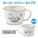 【 15日は ポイント15倍 】スヌーピー&ピーナッツ ホーローメジャーカップ・S SNJ-2307 かわいい キャラクター 人気 日本製 プレゼント 記念日 ...