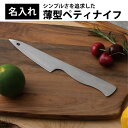 \今だけレビュー特典★専用ケース プレゼント/【名入れ可能】薄型ペティナイフ アウトドア キッチンナイフ 薄型 ステンレス刃物鋼 耐久性 キャンプ 調理 料理 ...