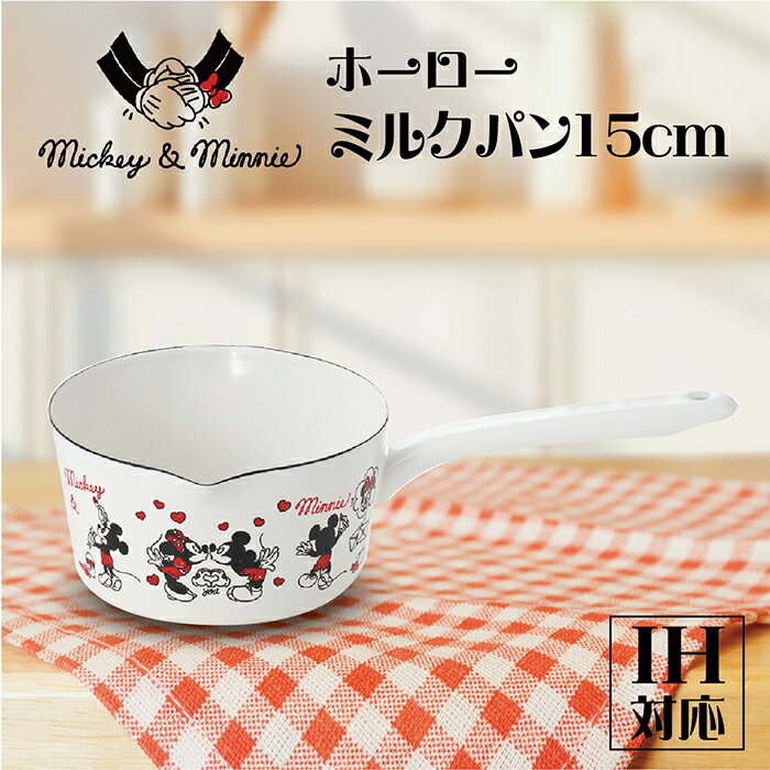 ＼1日限定★店内全品ポイント10倍／【送料無料】「ミッキー＆ミニー」ホーローミルクパン15cm MMJ02 かわいい キャラクター ディズニー 人気 日本製 プレゼント 記念日 おしゃれ ホワイト シンプル 清潔 おうち時間 琺瑯