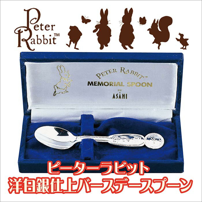 ピーターラビット 洋白銀仕上げ バースデースプーン　お祝い プレゼント 記念品 お誕生日 シルバー スプーン お食い初め 離乳食 赤ちゃん ベビー カトラリー キャラクター 名入れ