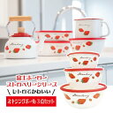 ホーロー ミキシングボール 14・18・22cm 3点セット ストロベリーシリーズ かわいい 苺 イチゴ 保存容器 レトロ リビング キッチン お家時間 プレゼ...