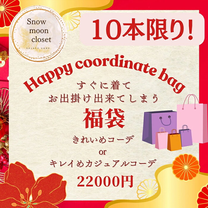【2026 HAPPY コーデバッグ福袋】数量限定10本限り ◆身長サイズ選択OK お客様それぞれに合わせて コー..