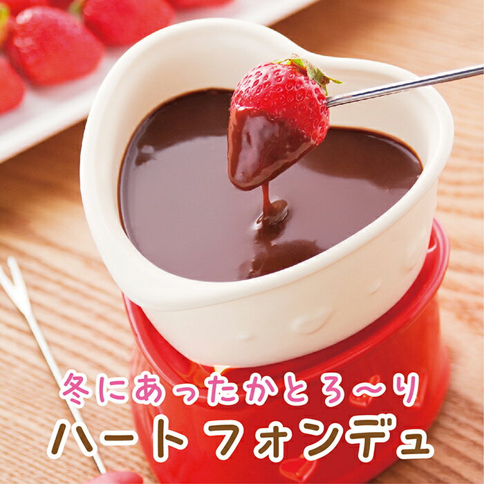 楽天南堀江マーケット【送料無料】ハートフォンデュ チョコレート　ハート heart fondue チーズフォンデュ チーズ キャラメルフォンデュ キャラメル　牛乳 生クリーム 小麦粉 パン 冬 あったか キャンドル