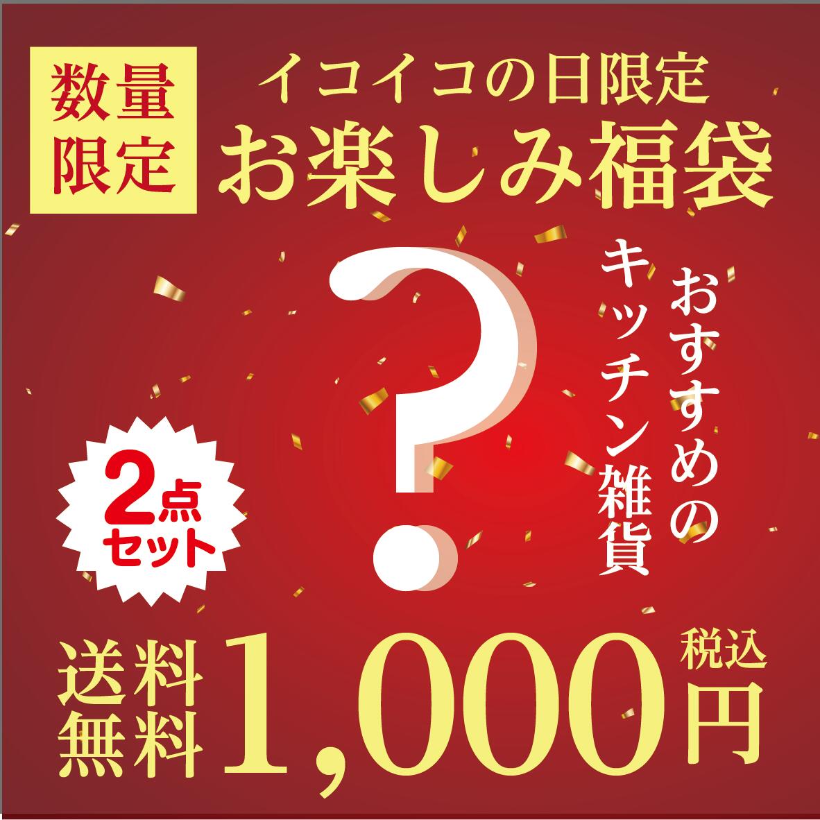 【先着30名様限定】【1000円ぽっきり】訳アリ 福袋 お得 キッチン雑貨 安い アウト...