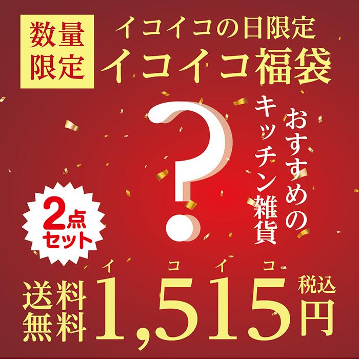 【先着30名様限定】＼40秒で売り切れた大人気福袋／ イコイコ福袋 訳アリキッチン雑貨が2点入ってます お得 キッチン雑貨 安い アウトレット 展示見本使用 未使用品 キッチンハサミ 牛刀 出刃 ペティ 三徳包丁 タワシ 包丁研ぎ タオル ふきん