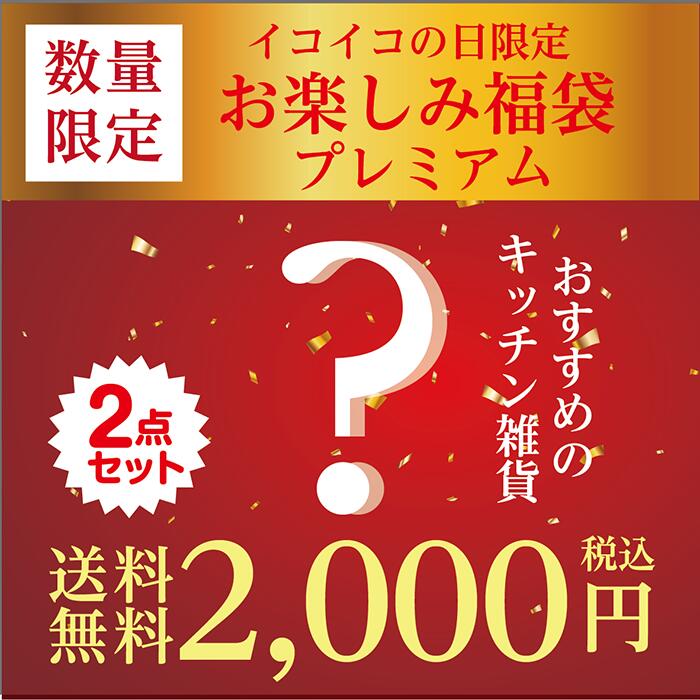 【先着30名様限定】【送料無料】【2000円ぽっきり】訳アリ 福袋 お得 キッチン雑貨...