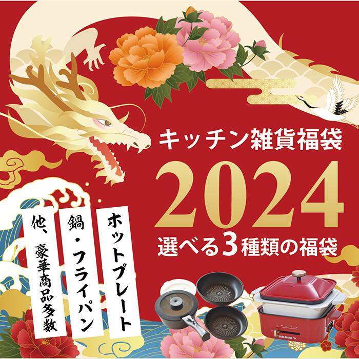 【送料無料】【2024年福袋】 数量限定 選べる3種類の福袋 キッチン雑貨 2024 福袋 7点セット 5点セット 3点セット キッチン雑貨 新生活応援 送料無料 わけあり品 訳あり品