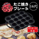 池永鉄工 電調専科 たこ焼き 16穴 日本製 IH ガス火対応 パーティ おやつ アヒージョ アレンジ プレート たこ焼き アウトドア 送料無料