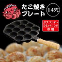 池永鉄工 たこ焼きプレート 14穴 日本製 ガス火専用 パーティ おやつ アレンジ プレート たこ焼き アウトドア 送料無料