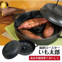\15日は★店内全品 P15倍 /池永鉄工 焼き芋鍋 新いも鍋 新いも太郎 IH 直火 ガス プレゼント 御礼 アウトドア キャンプ 贅沢 おうち時間 鉄分 焼...