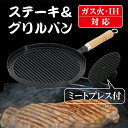 \15日は★店内全品 P15倍 /池永鉄工 ステーキ&グリルパン ミートプレスセット IH ガス火対応 パーティ 焼肉 アレンジ プレート ステーキ アウトドア...